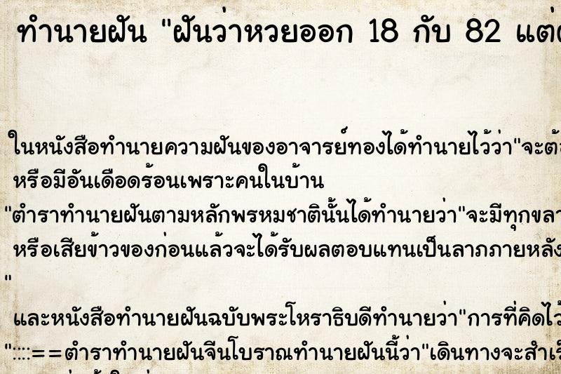 ทำนายฝันฝันว่าหวยออก18กับ82แต่ตัวเองไม่ถูกหวย ทำนายฝันทำนายฝันฝันว่าหวยออก18กับ82แต่ตัวเองไม่ถูกหวย